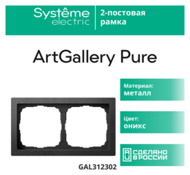 Systeme Electric ArtGallery Pure Металл Латунь Рамка 2-ая