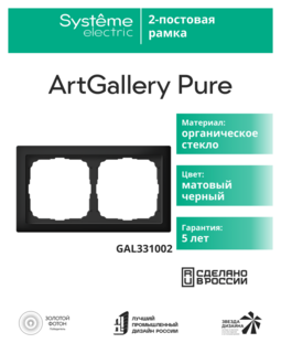 Systeme Electric ArtGallery Pure Матовое органическое стекло Черный Рамка 2-ая