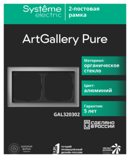 Systeme Electric ArtGallery Pure Органическое стекло Алюминий Рамка 2-ая